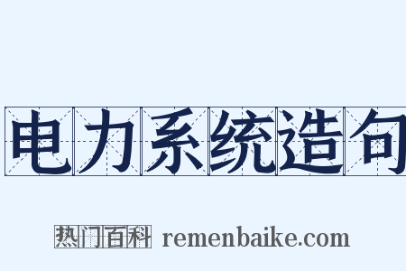 电力系统造句是什么意思的图片